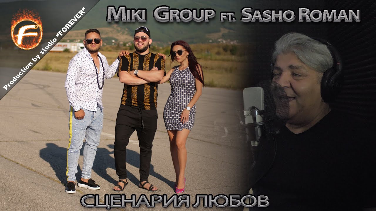 MIKI GROUP ft. Sasho Roman СЦЕНАРИЯ ЛЮБОВ