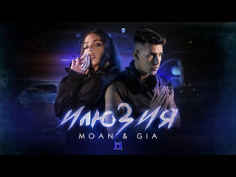MOAN GIA ILYUZIYA Official Video 2022