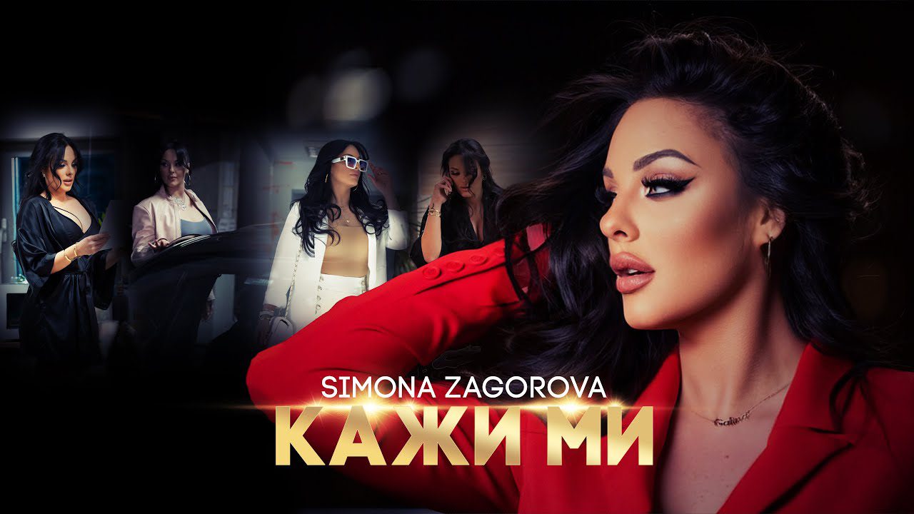SIMONA-ZAGOROVA-KAJI-MI-OFFICIAL-VIDEO-2023
