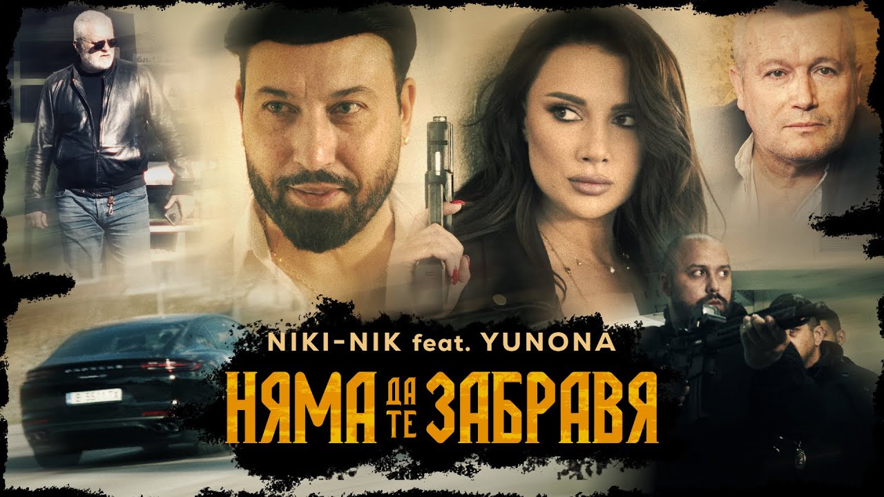 NIKI-NIK-feat-YUNONA-NYAMA-DA-TE-ZABRAVYA-Official-Video-2023